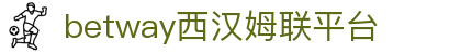 必威·betway(中国)西汉姆联-官方网站